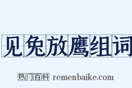 见兔放鹰组词是什么意思的图片